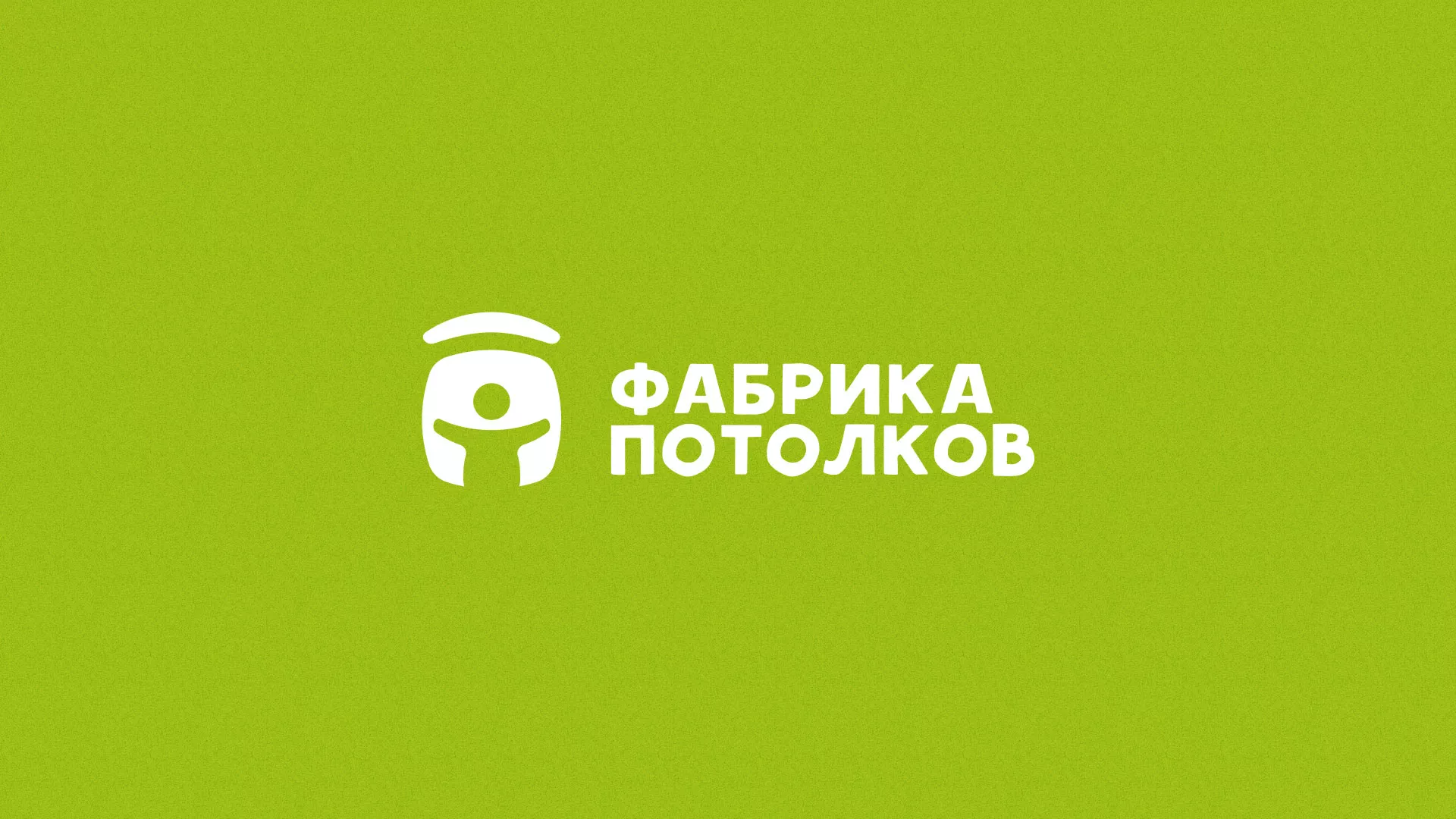 Разработка логотипа для производства натяжных потолков в Высоковске